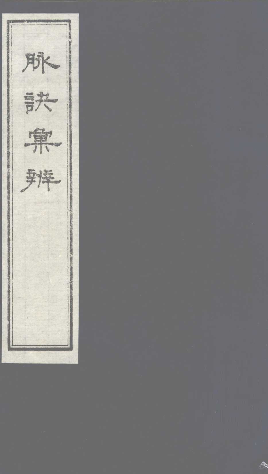 脉诀汇辨  卷8